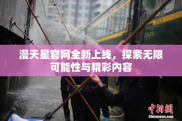 漫天星官网全新上线，探索无限可能性与精彩内容