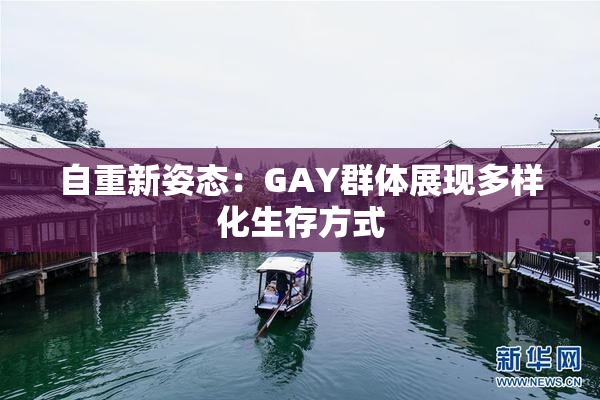 自重新姿态：GAY群体展现多样化生存方式