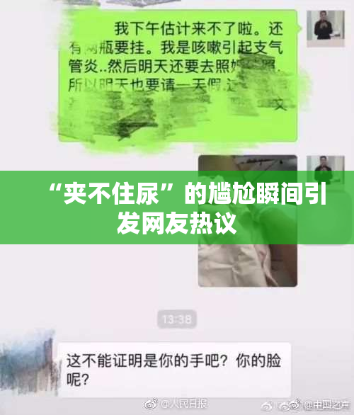 “夹不住尿”的尴尬瞬间引发网友热议