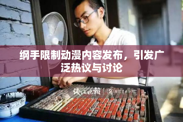 纲手限制动漫内容发布，引发广泛热议与讨论
