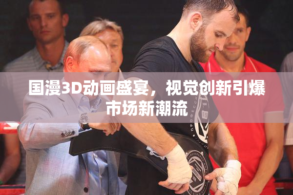 国漫3D动画盛宴，视觉创新引爆市场新潮流