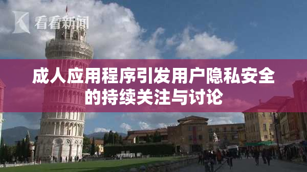 成人应用程序引发用户隐私安全的持续关注与讨论