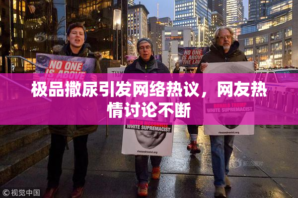 极品撒尿引发网络热议，网友热情讨论不断