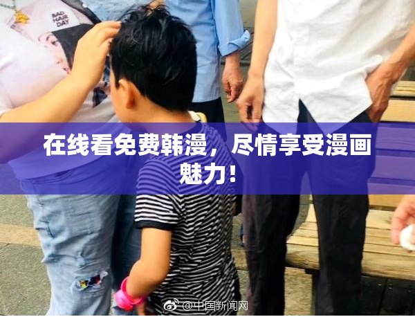 在线看免费韩漫，尽情享受漫画魅力！