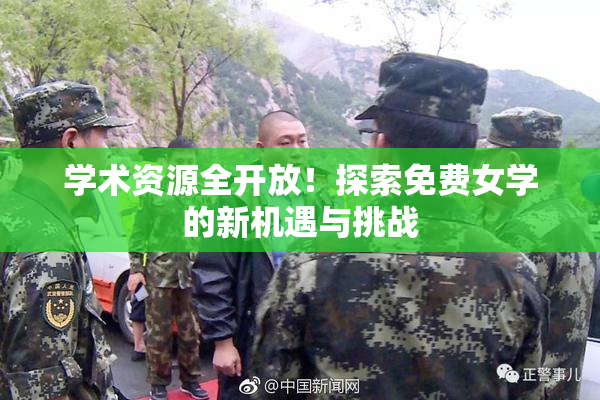 学术资源全开放！探索免费女学的新机遇与挑战