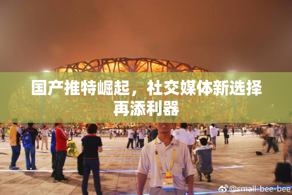 国产推特崛起，社交媒体新选择再添利器