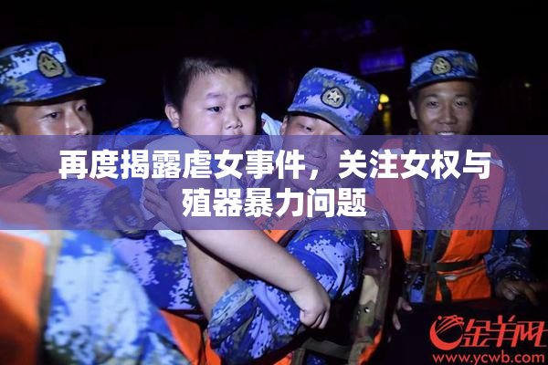 再度揭露虐女事件，关注女权与殖器暴力问题