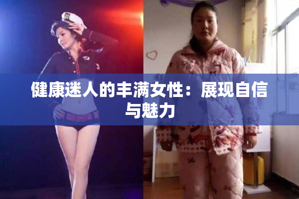健康迷人的丰满女性：展现自信与魅力