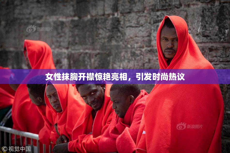 女性抹胸开襟惊艳亮相，引发时尚热议