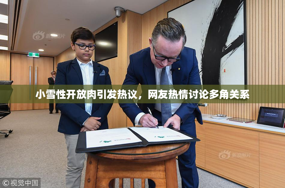 小雪性开放肉引发热议，网友热情讨论多角关系