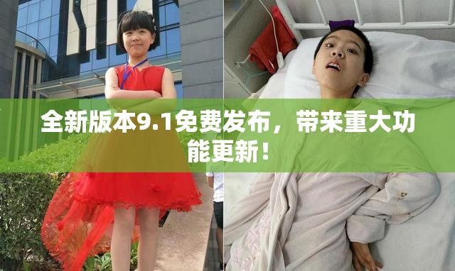 全新版本9.1免费发布，带来重大功能更新！