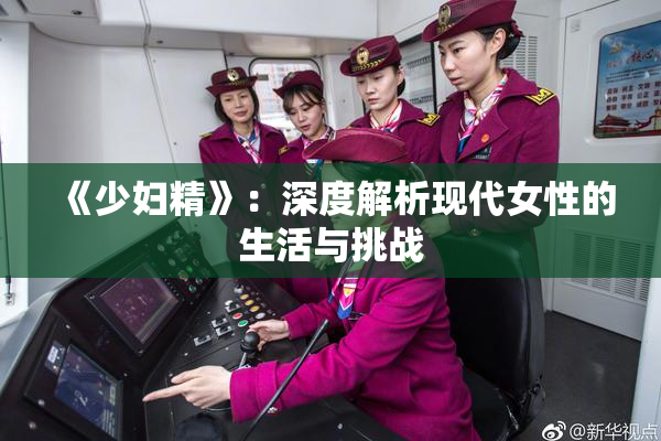 《少妇精》：深度解析现代女性的生活与挑战