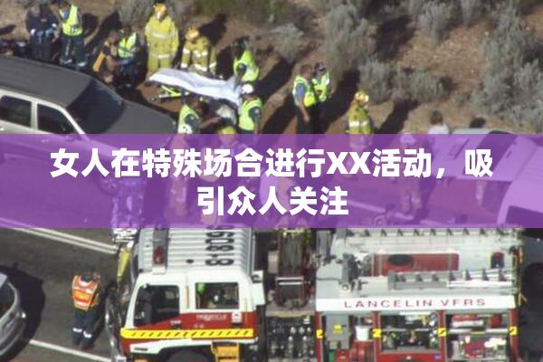 女人在特殊场合进行XX活动，吸引众人关注
