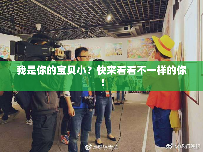 我是你的宝贝小？快来看看不一样的你！