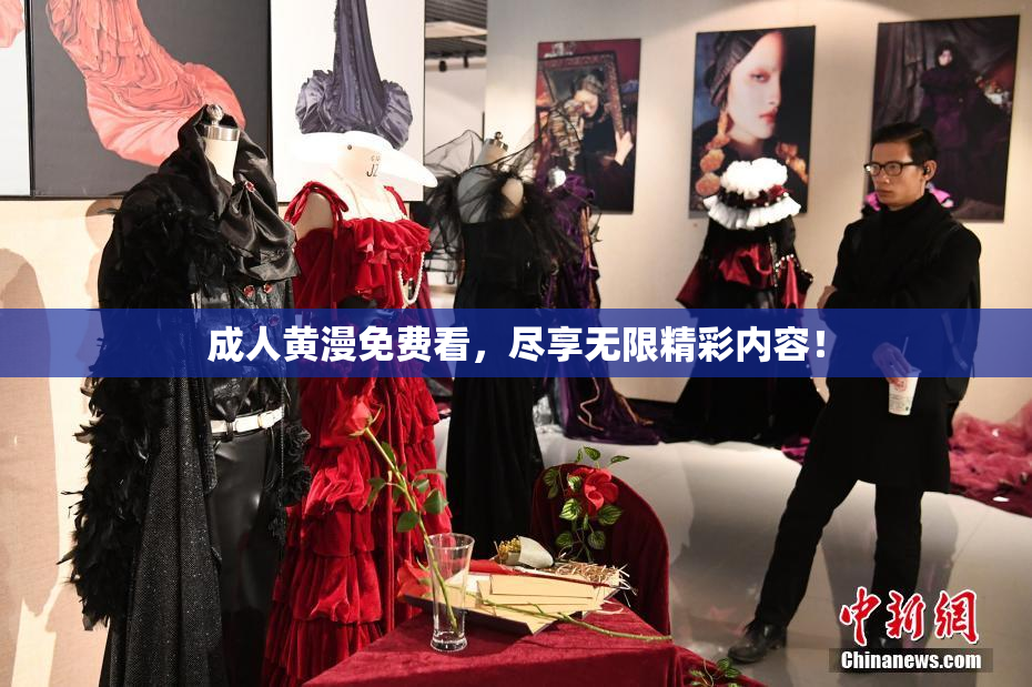 成人黄漫免费看，尽享无限精彩内容！