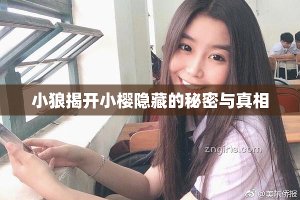小狼揭开小樱隐藏的秘密与真相