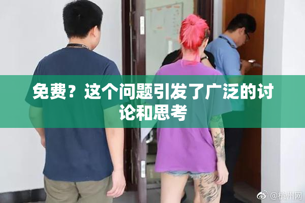 免费？这个问题引发了广泛的讨论和思考