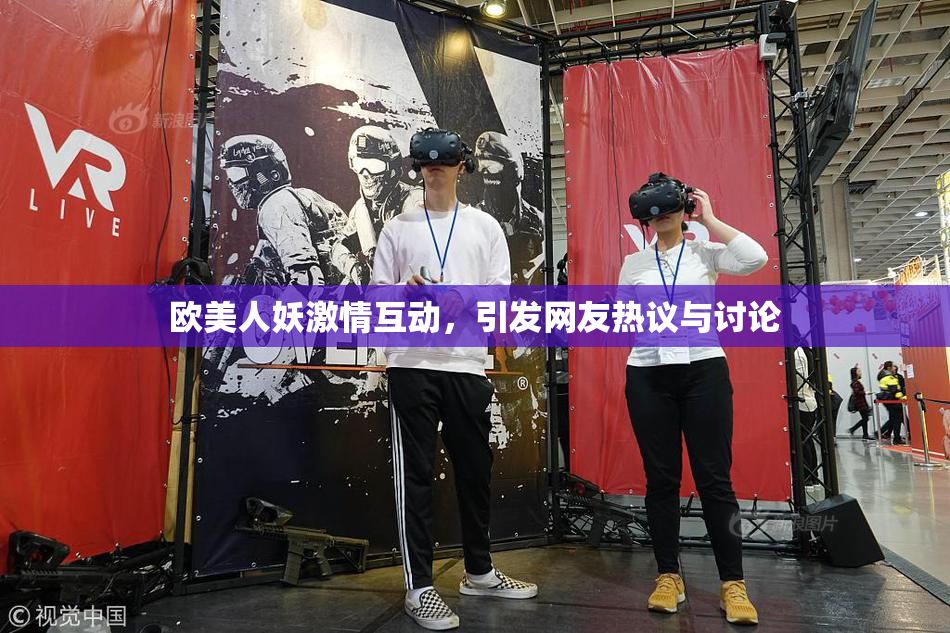 欧美人妖激情互动，引发网友热议与讨论