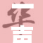 一声叹息：“啊啊啊”引发的热议与思考
