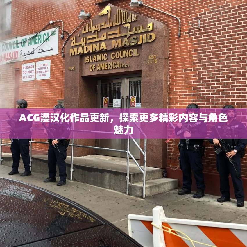 ACG漫汉化作品更新，探索更多精彩内容与角色魅力