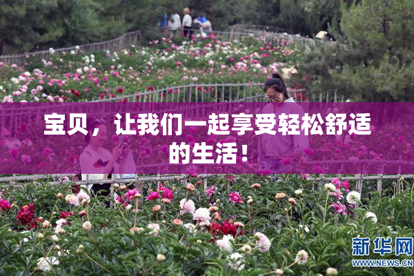 宝贝，让我们一起享受轻松舒适的生活！