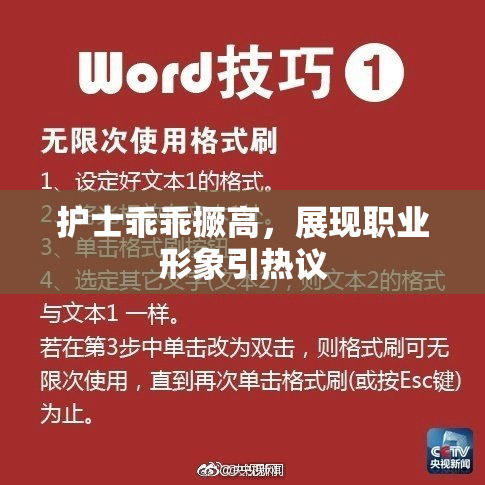 护士乖乖撅高，展现职业形象引热议