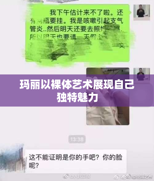 玛丽以裸体艺术展现自己独特魅力