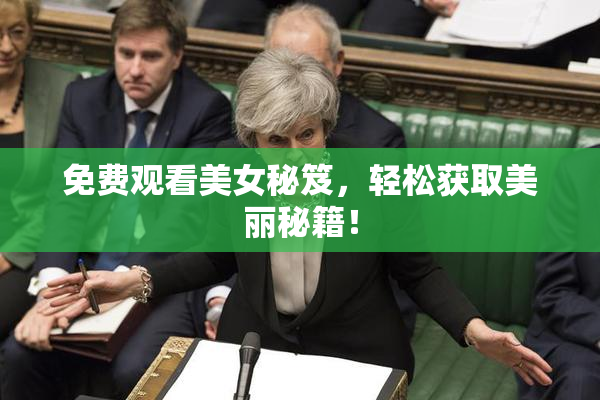 免费观看美女秘笈，轻松获取美丽秘籍！