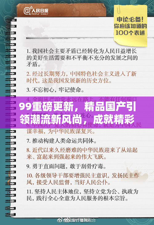 99重磅更新，精品国产引领潮流新风尚，成就精彩生活！