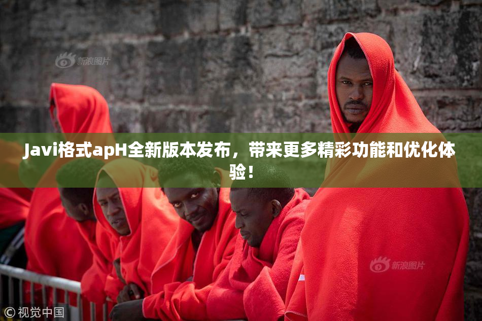 Javi格式apH全新版本发布，带来更多精彩功能和优化体验！