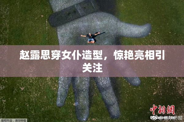 赵露思穿女仆造型，惊艳亮相引关注