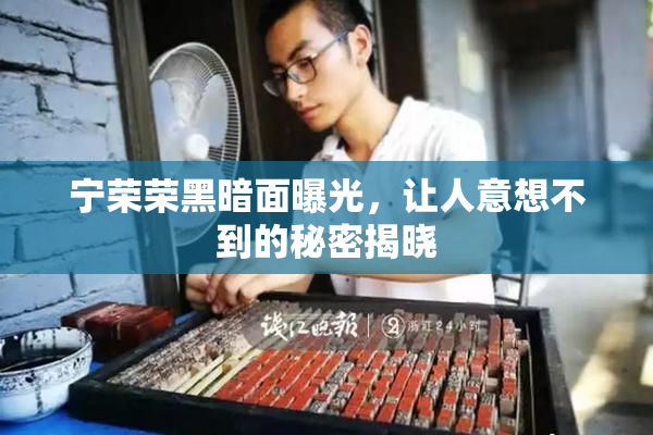 宁荣荣黑暗面曝光，让人意想不到的秘密揭晓