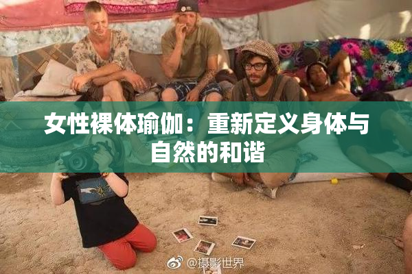 女性裸体瑜伽：重新定义身体与自然的和谐