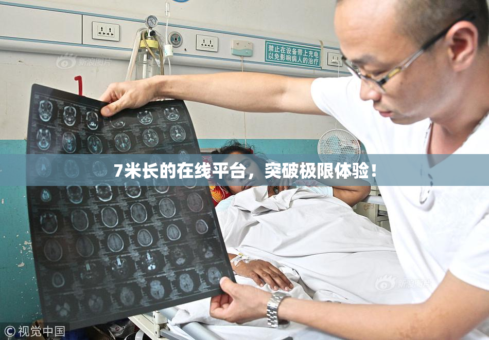 7米长的在线平台，突破极限体验！