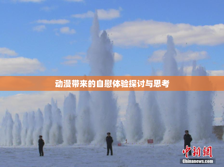 动漫带来的自慰体验探讨与思考