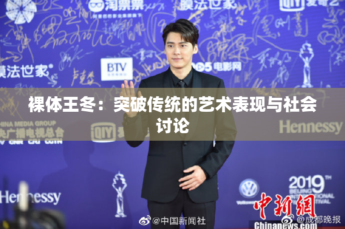 裸体王冬：突破传统的艺术表现与社会讨论