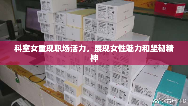 科室女重现职场活力，展现女性魅力和坚韧精神