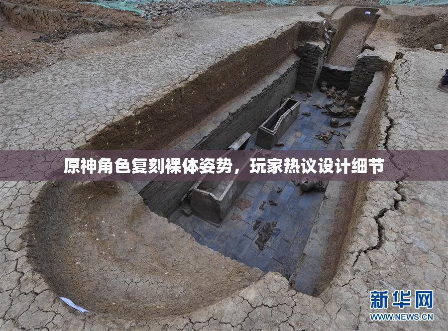 原神角色复刻裸体姿势，玩家热议设计细节