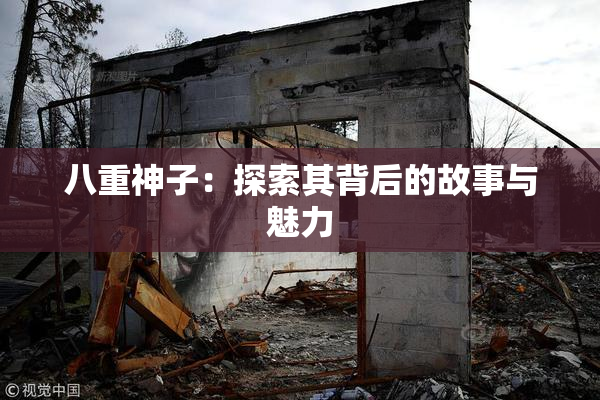 八重神子：探索其背后的故事与魅力