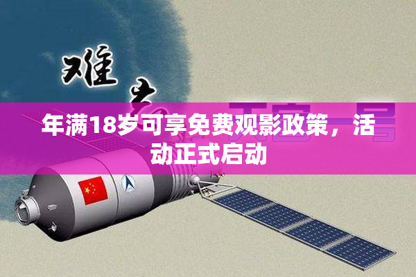 年满18岁可享免费观影政策，活动正式启动