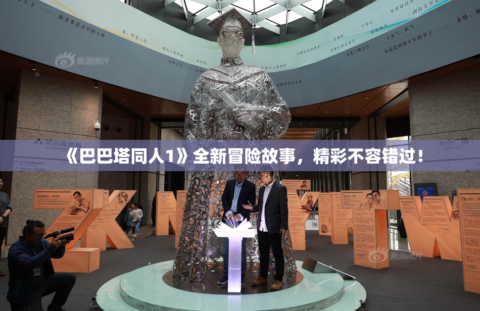 《巴巴塔同人1》全新冒险故事，精彩不容错过！