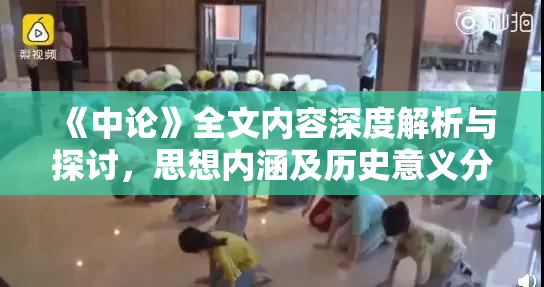 《中论》全文内容深度解析与探讨，思想内涵及历史意义分析