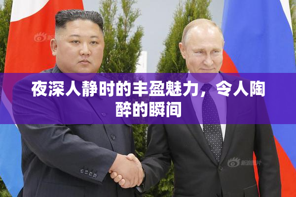 夜深人静时的丰盈魅力，令人陶醉的瞬间