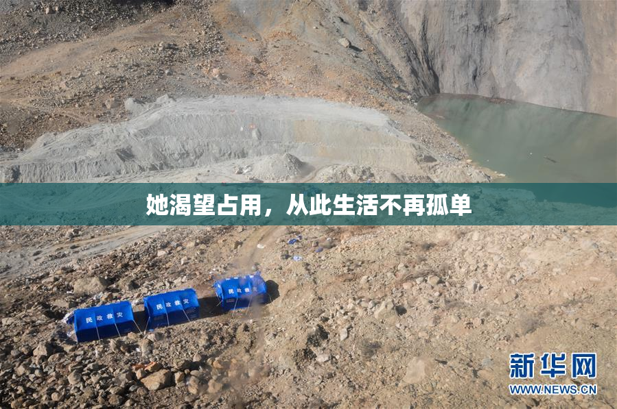 她渴望占用，从此生活不再孤单