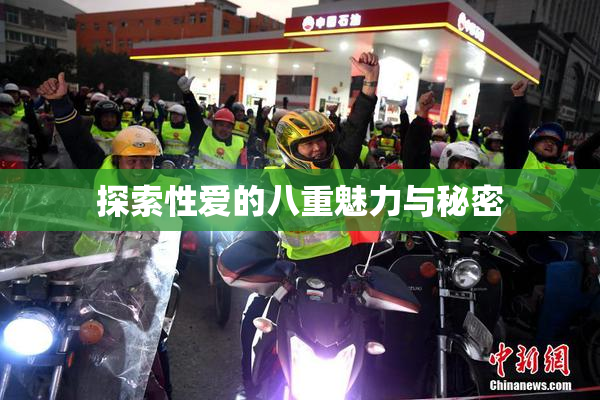 探索性爱的八重魅力与秘密
