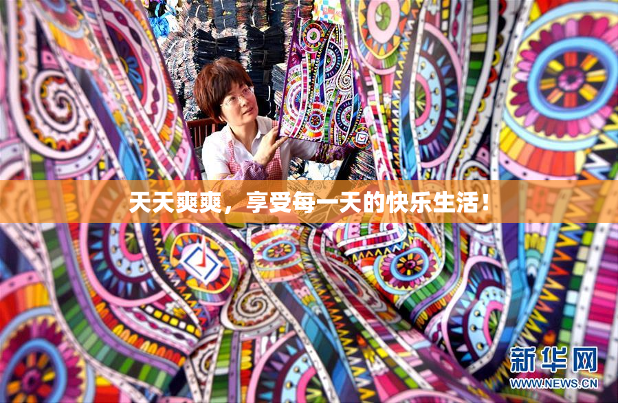 天天爽爽，享受每一天的快乐生活！