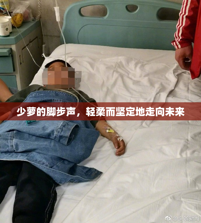 少萝的脚步声，轻柔而坚定地走向未来