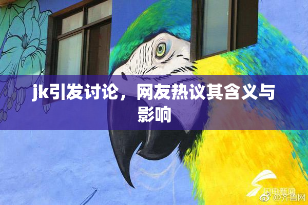 jk引发讨论，网友热议其含义与影响