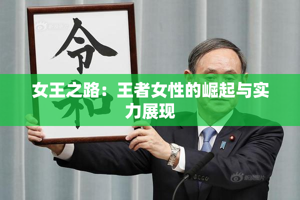女王之路：王者女性的崛起与实力展现