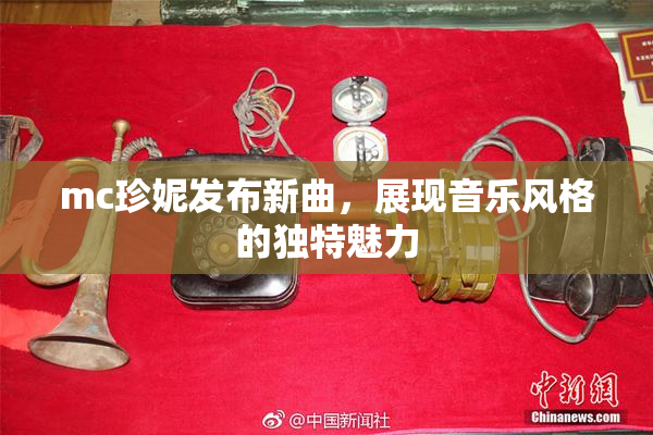 mc珍妮发布新曲，展现音乐风格的独特魅力